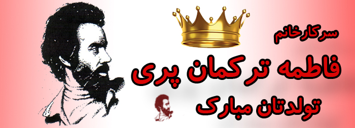 سرکار خانم فاطمه ترکمان پری تولدت مبارک سرکار خانم فاطمه ترکمان پری تولدت مبارک